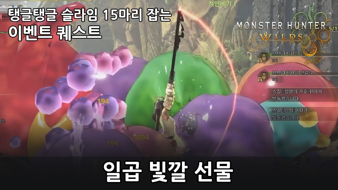[몬스터헌터 와일즈] 우습게 알고 덤볐다가 퀘스트 실패할 뻔: 일곱 빛깔 선물 [Monster Hunter Wilds]