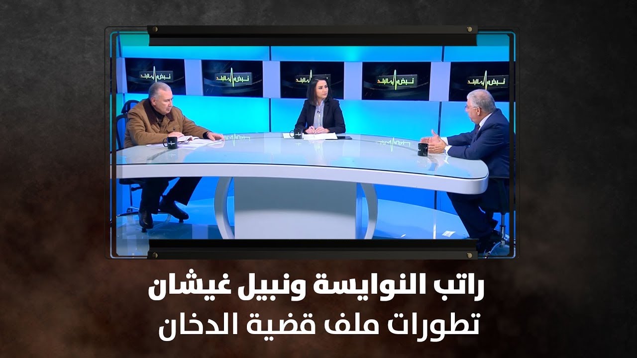 راتب النوايسة ونبيل غيشان - تطورات ملف قضية الدخان - نبض البلد
