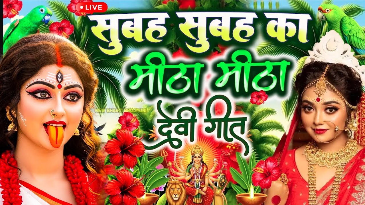 🌺पारम्परिक सुबह का स्पॆशल गीत 🥀| Bhojpuri Devi Geet 2025 | Bhojpuri Bhakti Song | Devi Geet |bhakti
