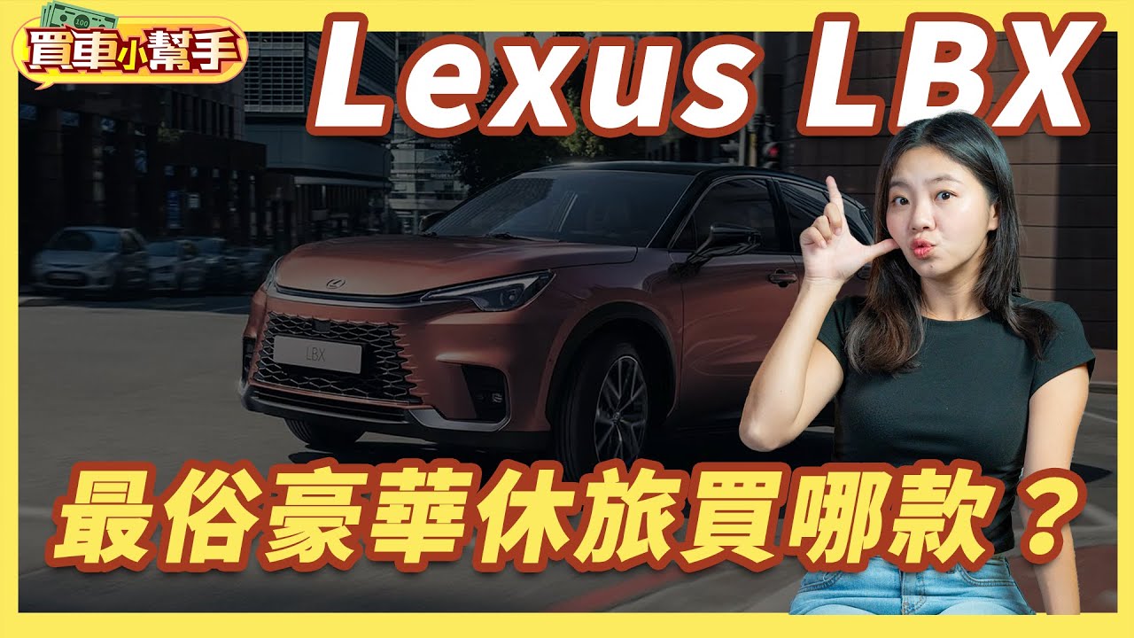 最多差40萬！Lexus LBX五版本怎麼選？｜8891汽車