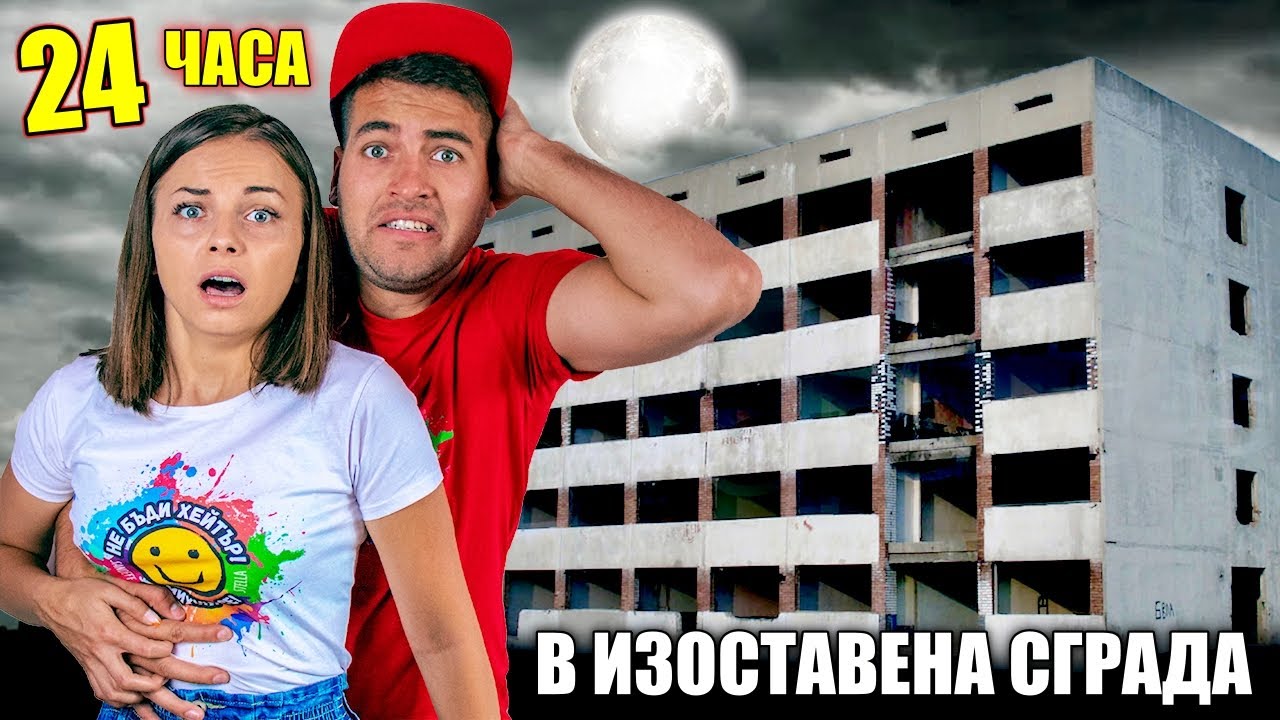 ПРЕКАРАХМЕ 24 ЧАСА в ИЗОСТАВЕНА СГРАДА! 😱