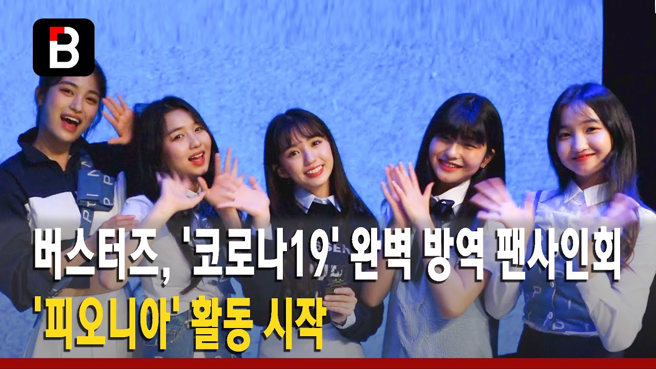 버스터즈(Busters), '코로나19' 완벽 방역 팬사인회&middot;&middot;&middot; '피오니아' 활동 시작 [비하인드]