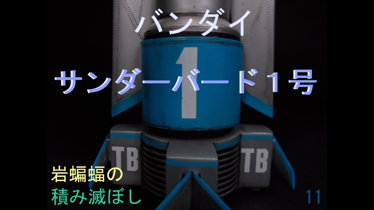 [plastic model] 岩蝙蝠の「積み滅ぼし」バンダイ　サンダーバード１号
