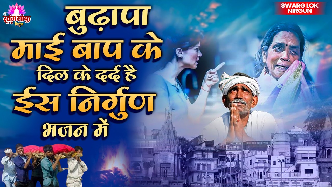 बुढ़ापा माई बाप के दिल के दर्द है ईस निर्गुण भजन में| Bhojpuri Nirgun Bhajan | Dard Bhara Nirgun Geet