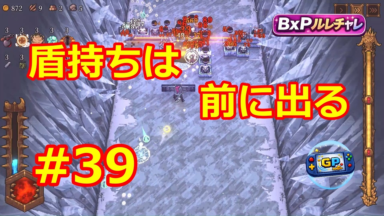 【BALL X PIT】#39 ルレチャレ ｜2周目でも盾持ちは前に出る【ゲリーピッピ】雪x岸辺+
