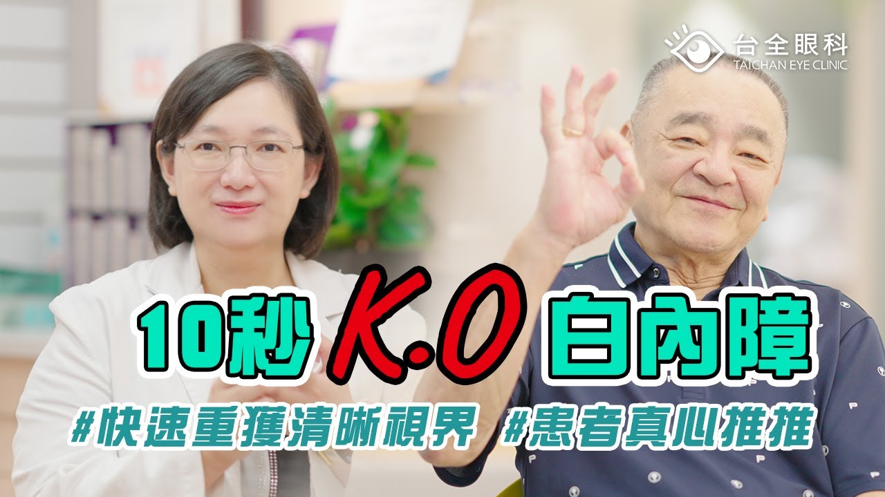 10秒 K.O白內障！AI智能模式+微創傷口 快速重獲清晰視界｜台全眼科  郭巾慈醫師