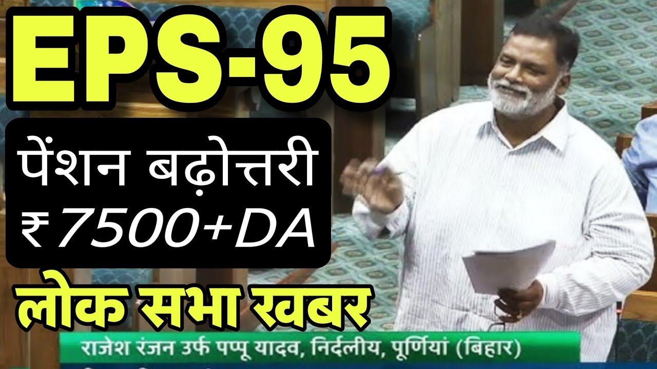 लोक सभा खबर- EPS95 पेंशन ₹7500+DA | EPS-95 Minimum Pension Update Today | EPS 95 Pension Latest News