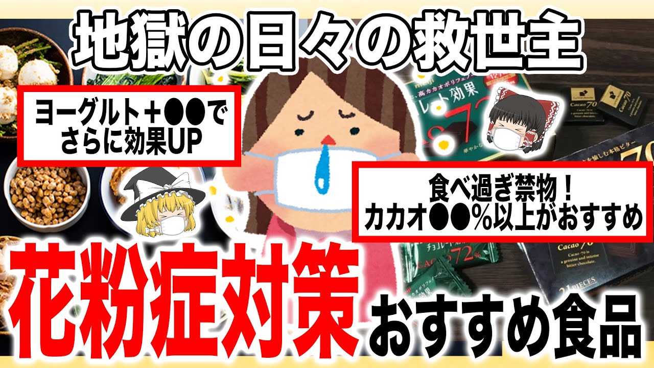 今年もやってきたあの季節・・・花粉症対策におすすめの食品5選【ゆっくり解説】