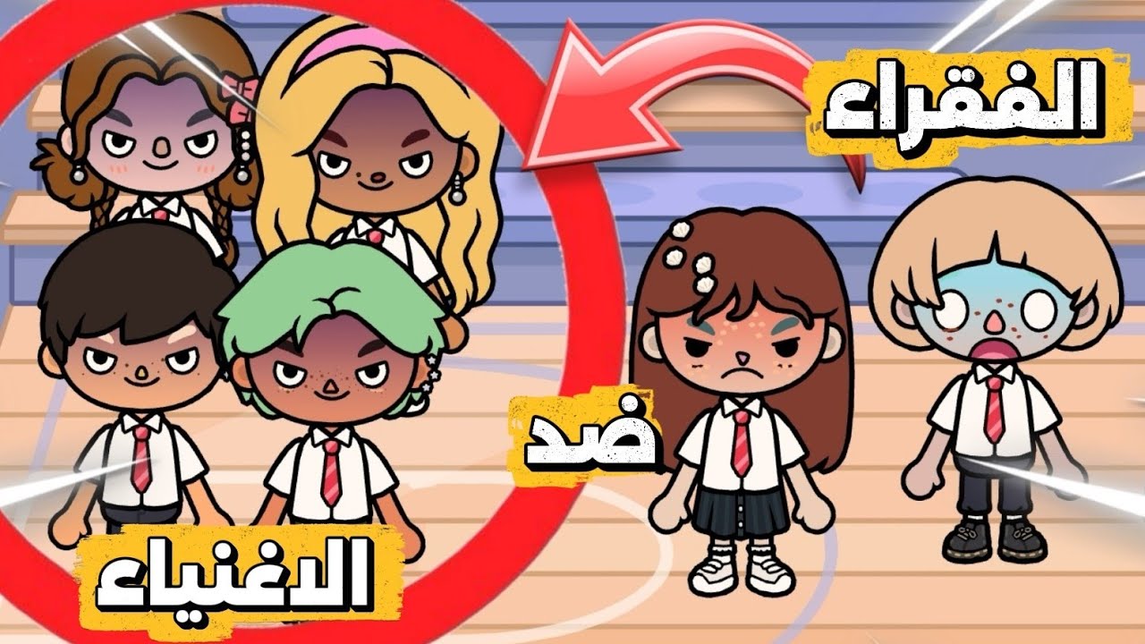 اول يوم لأبناء القرية في المدينة 😨 دخلوا مدرسة للأثرياء 💸 | توكا بوكا