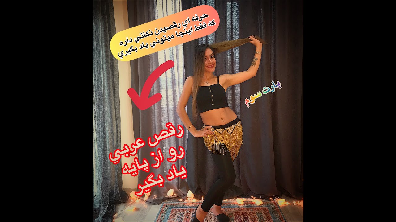 آموزش پیشرفته حرکت ضرب باسن در بلی دنس یا رقص عربی