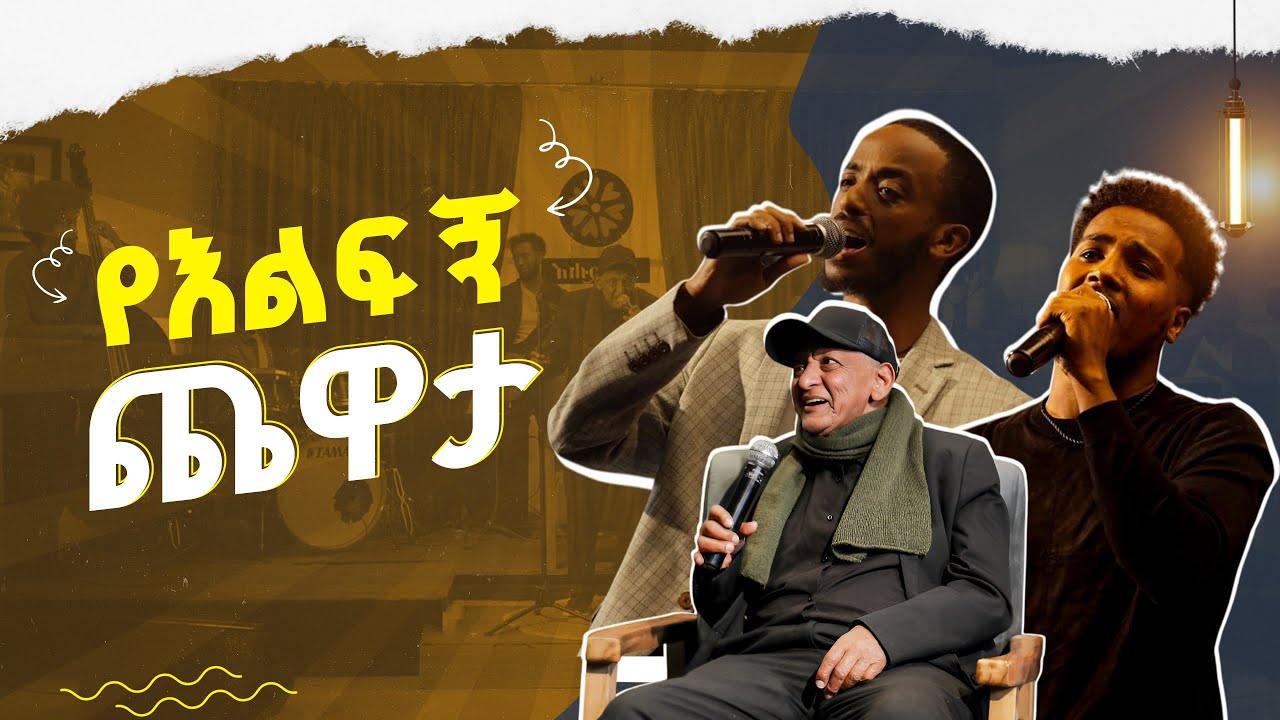 የሙዚቃ ድግስ በእሑድ ቤት | የእልፍኝ ጨዋታ | ግርማ በየነ | ዮሐንስ አምደወርቅ | ሚኪያስ ጌቱ