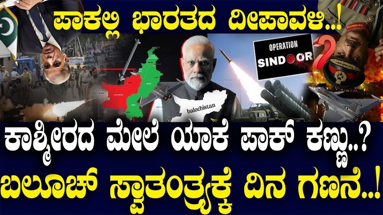 ಪಾಕಲ್ಲಿ ಭಾರತದ ದೀಪಾವಳಿ..! ಕಾಶ್ಮೀರದ ಮೇಲೆ ಯಾಕೆ ಪಾಕ್ ಕಣ್ಣು..? ಬಲೂಚ್ ಸ್ವಾತಂತ್ರ್ಯಕ್ಕೆ ದಿನ ಗಣನೆ..!