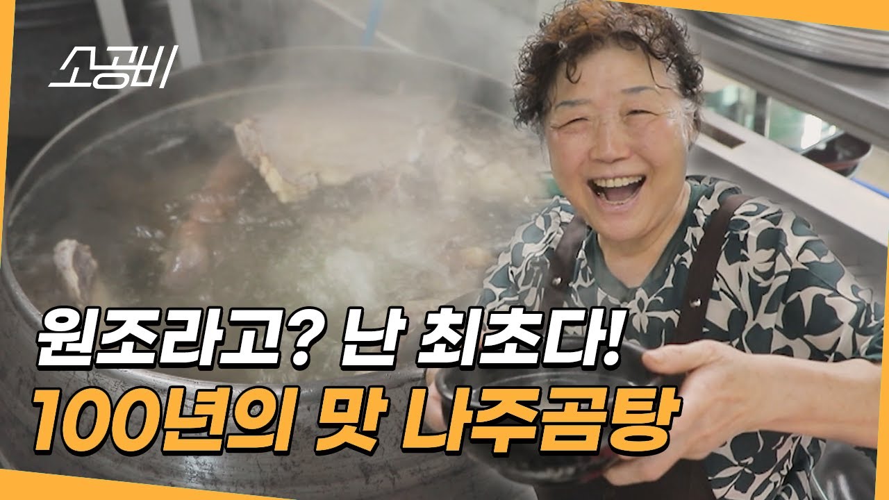 【휴먼다큐 시장사람들] 100년을 이어온 맛 | 최초의 나주곰탕 | 소상공인시장tv