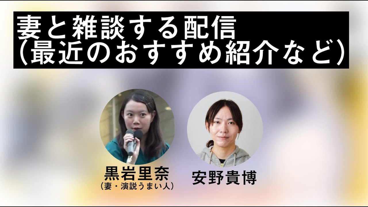 妻と雑談する配信（最近のおすすめ紹介など）