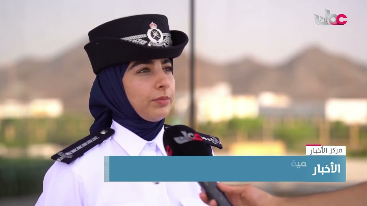 تقرير | أكاديمية السلطان قابوس لعلوم الشرطة تفتتح دورة الضباط الجامعيين التخصصين في نسختها الــ 58.