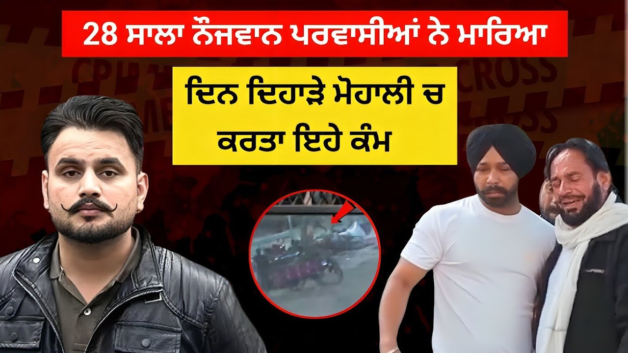 ਮੋਹਾਲੀ ਨਿਊਜ਼: Gursewak Singh ਦਾ ਸੜਕ ਤੇ ਕਤਲ | ਪੁਲਿਸ ਜਾਂਚ ਜਾਰੀ
