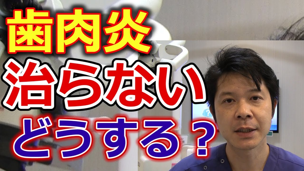 歯肉炎が治療しても治らなかった場合は？【千葉市中央区の歯医者】