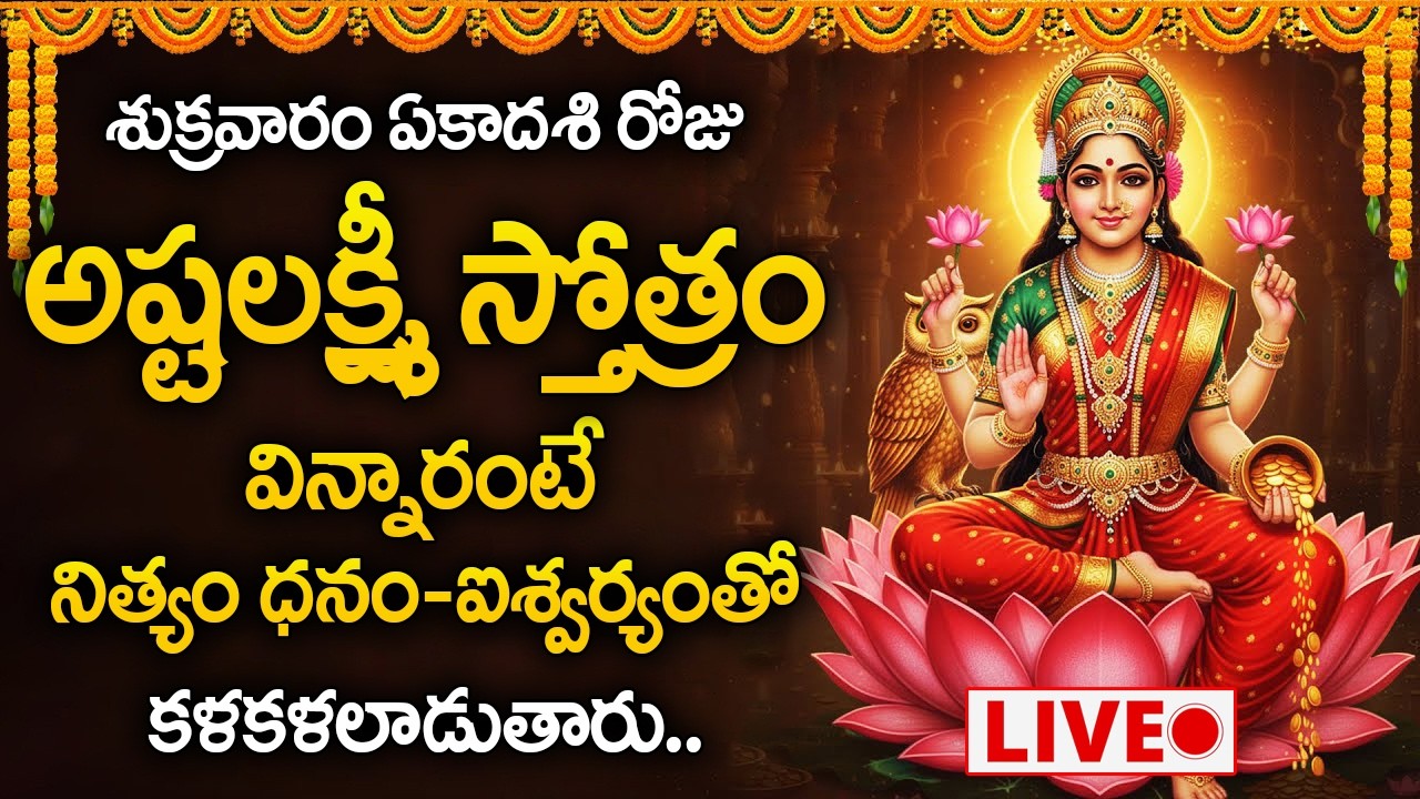 Live : శుక్రవారం రోజు అష్టలక్ష్మీ స్తోత్రం వింటే ధనం-ఐశ్వర్యం కలుగుతుంది | Ashta Lakshmi Stotram