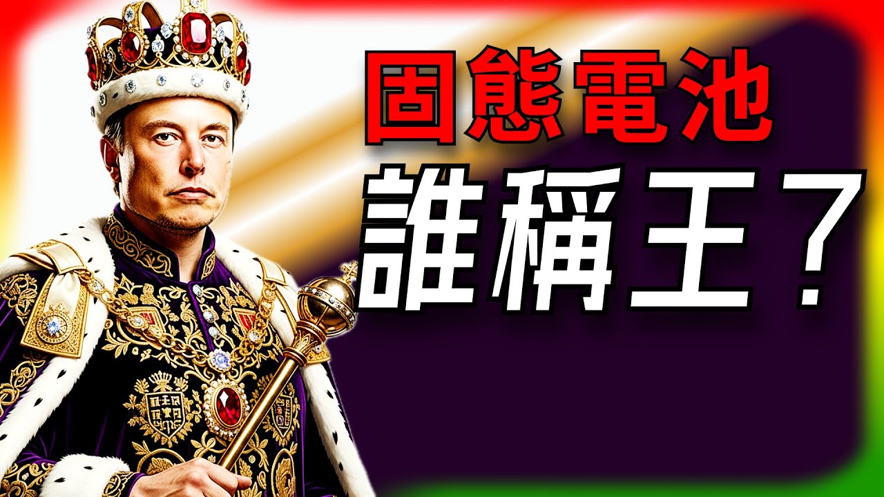 【Tesla每日快訊】 固態電池大亂鬥，Tesla不玩卻穩贏？🔥中國電池玩家進展/馬斯克韓國大勝（2026/1/22-2）