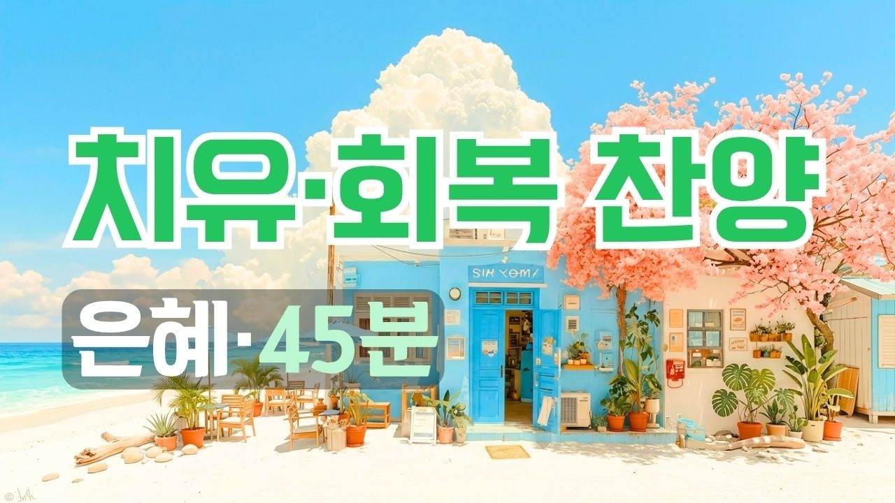 [CCM 45분] 치유와 회복의 찬양 모음 | 상한 마음을 만지시는 은혜의 CCM