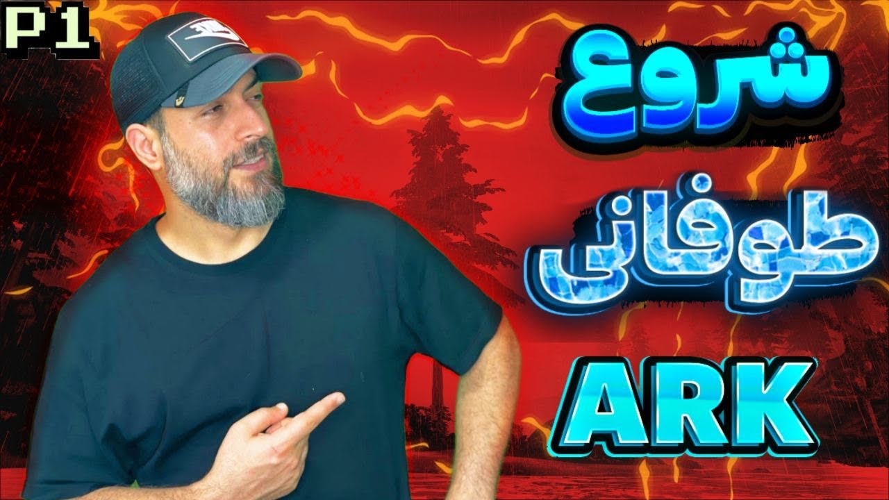 گیمپلی آموزشی بازی آرک پارت یک: شروع عالی، تیم کردن پاراساعور رباتیک
