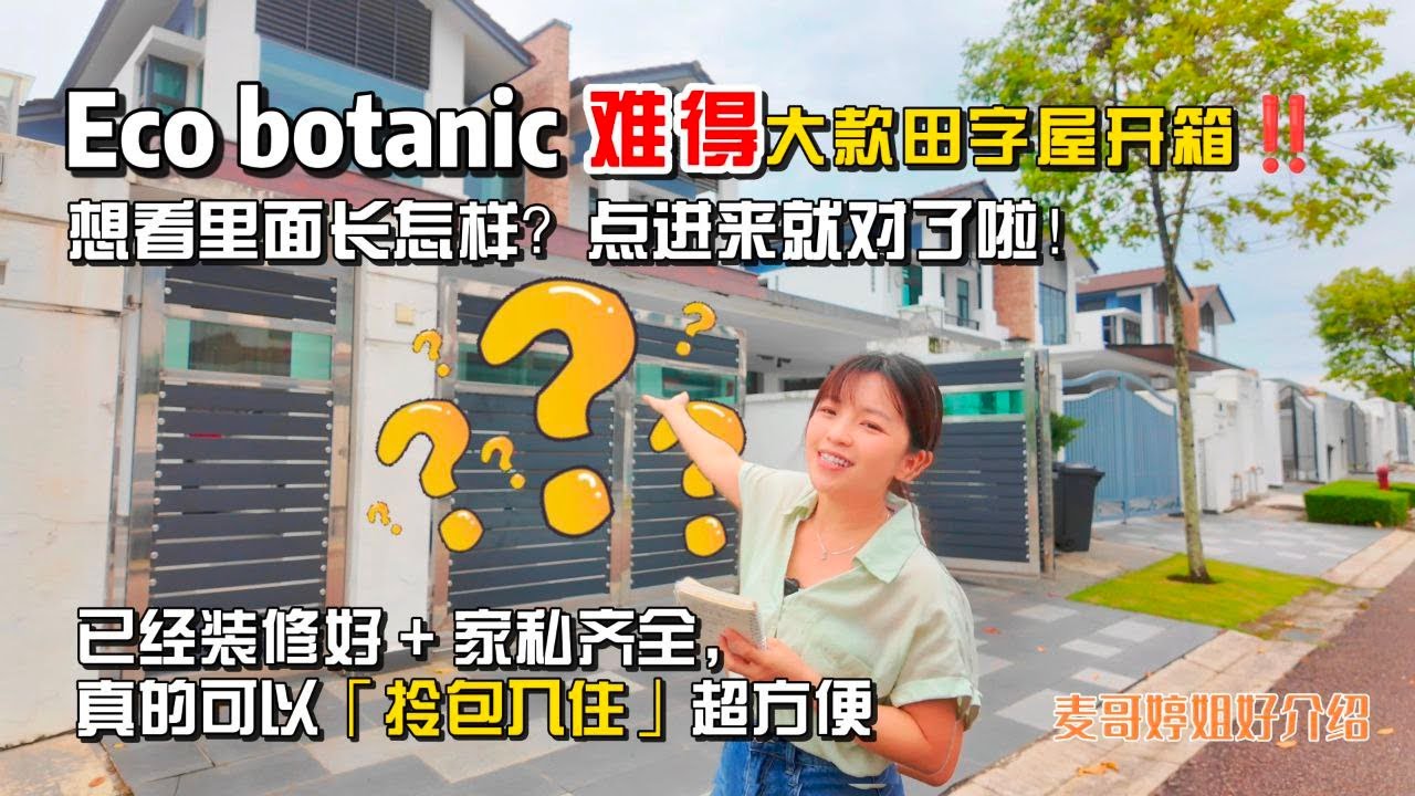 【JB Property新山直播看房】Eco Botanic难得大款田字屋开‼️已经装修好 + 家私齐全😍真的可以「拎包入住」超方便👉 想看里面长怎样⁉️点进来就对了啦‼️
