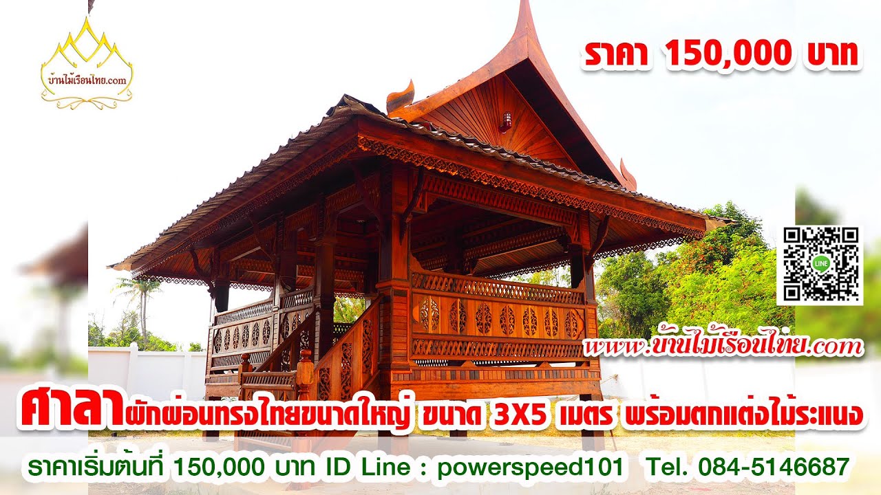 บ้านน็อคดาวน์ ศาลาทรงไทย ขนาด 3*5 เมตร ราคา 150,000 บาท ไม้ระแนงทั้งหลัง