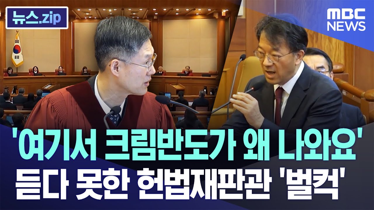 '여기서 크림반도가 왜 나와요' 듣다 못한 헌법재판관 '벌컥' [뉴스.zip/MBC뉴스]