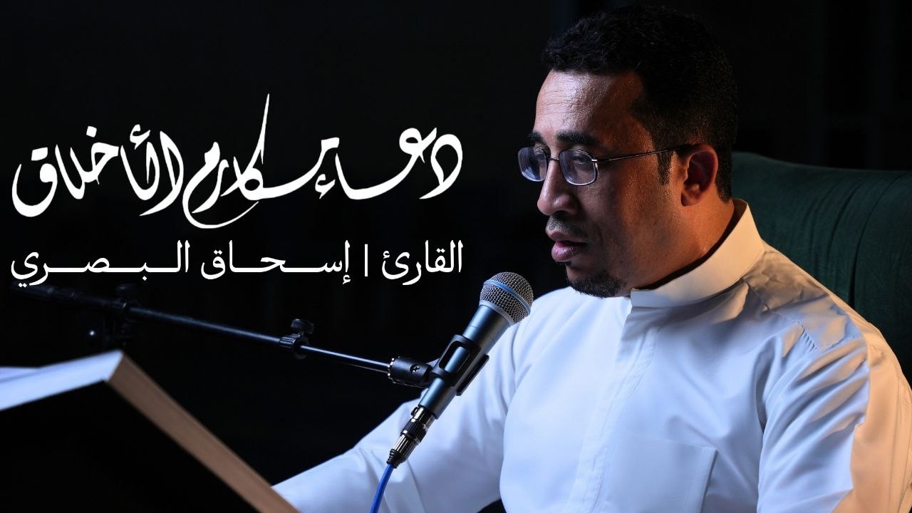 دعاء مكارم الاخلاق   الرادود اسحاق البصري