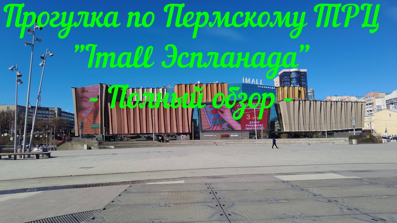 Прогулка по Пермскому ТРЦ Imall Эспланада - полный обзор
