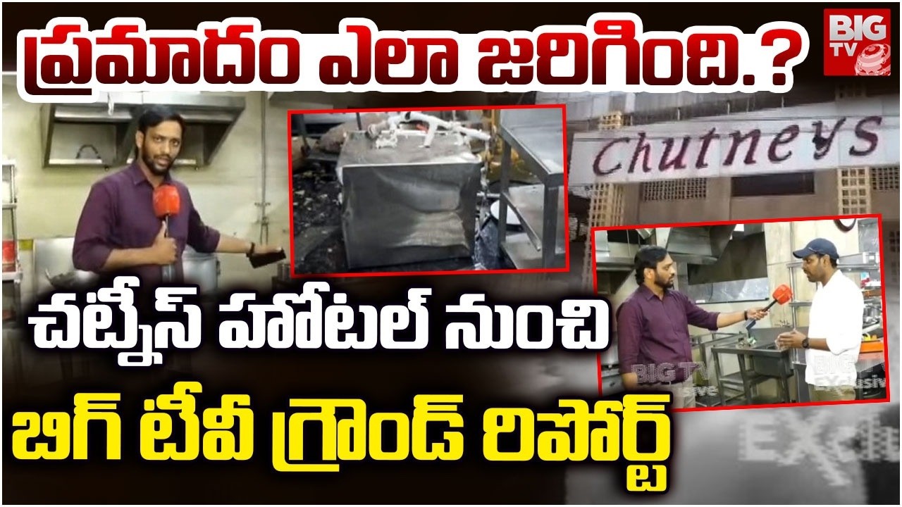 ప్రమాదం ఎలా జరిగింది.? | Big TV Ground Report From Chutney Hotel Incident | BIG TV