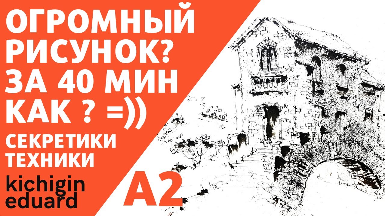 Как рисовать архитектуру быстро и просто?  Подробно показываю и объясняю детали. Эдуард Кичигин