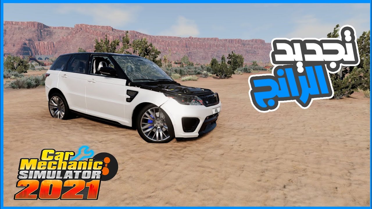 تجديد وتظبيط رانج روفر 😍 || محاكي ميكانيكي السيارات C M S 2018 ||