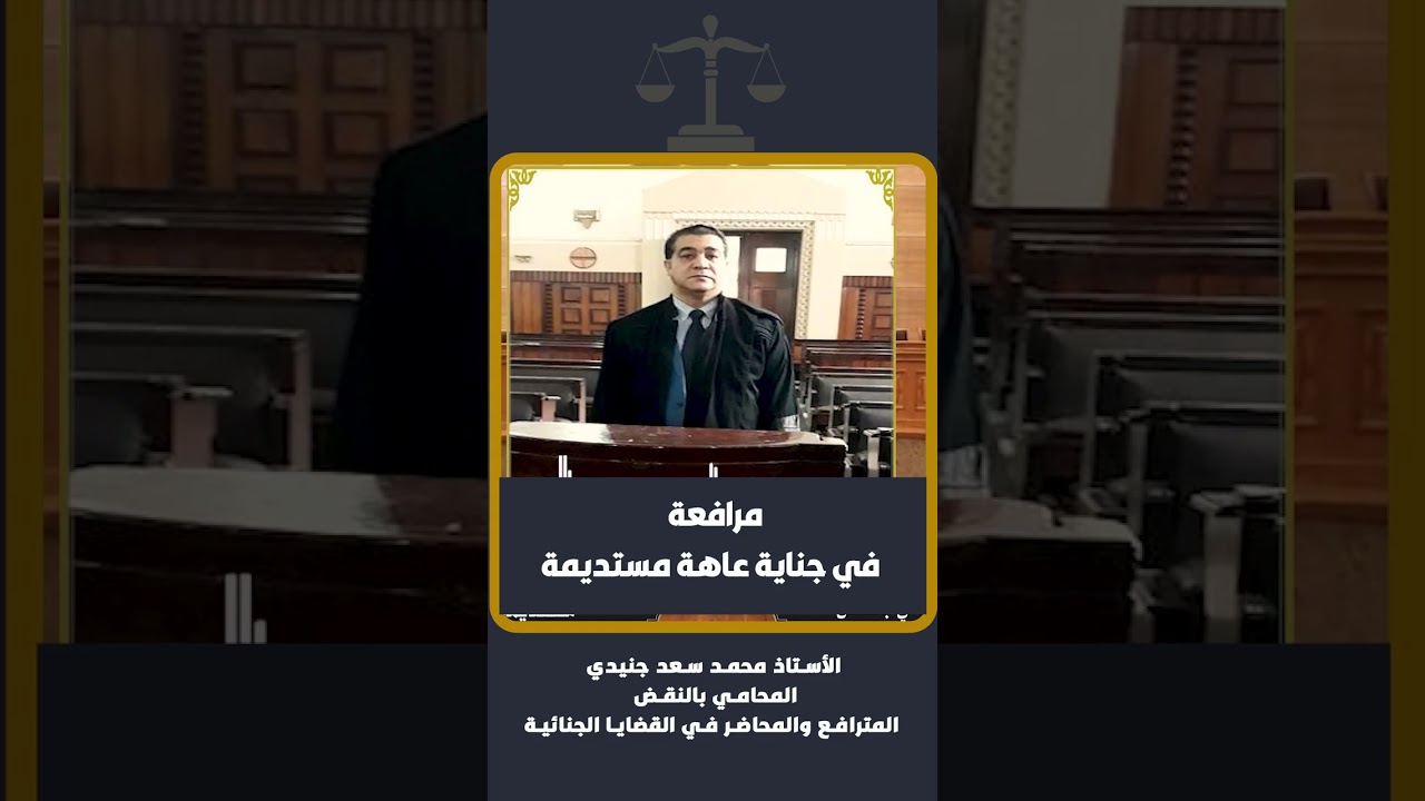 مرافعة الأستاذ: محمد سعد جنيدي المحامي بالنقض في جناية عاهة مستديمة