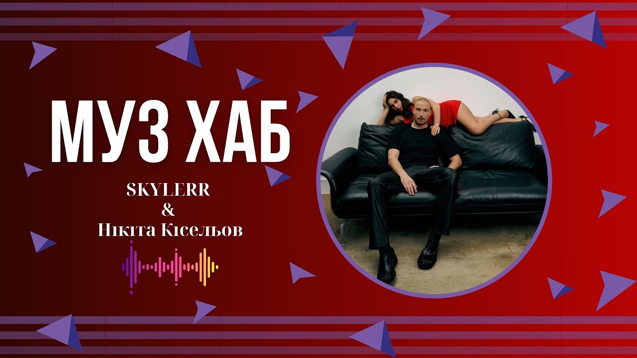 Нікіта Кісельов і SKYLERR презентують третій спільний сингл під назвою «Адвокат»