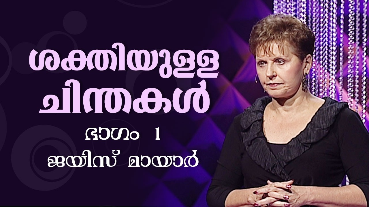 ശക്തിയുള്ള ചിന്തകൾ - Power Thoughts Part 1 - Joyce Meyer