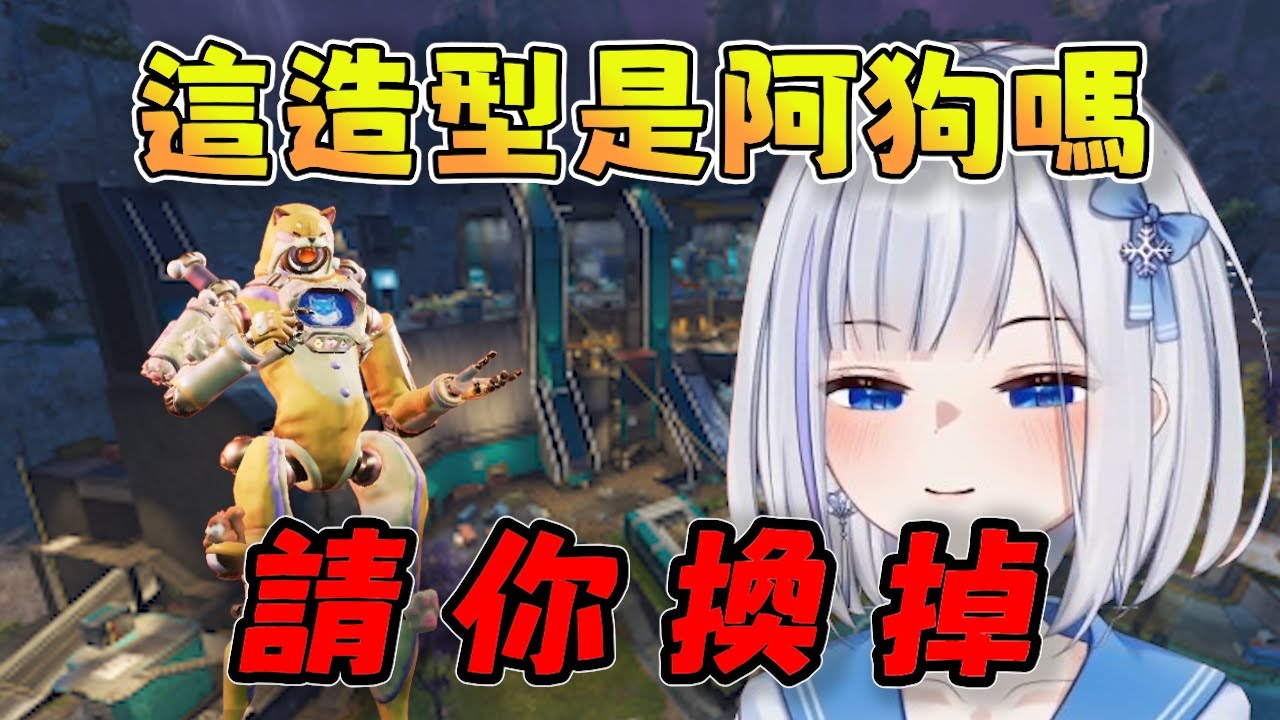 【ShizuNara精華】這造型是阿狗嗎？請你換掉 10/11 PC Apex Legends apex英雄