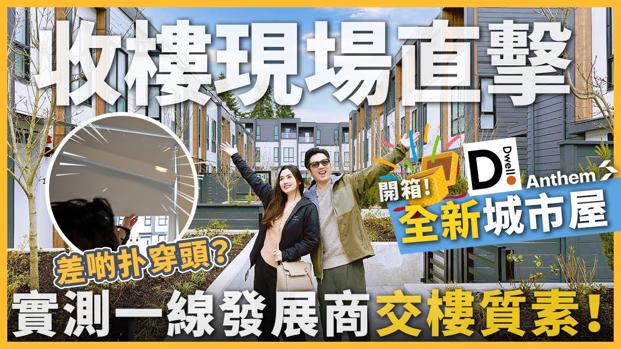 [溫哥華地產] Burquitlam全新Townhouse收樓開箱 | 一線發展商交樓質素係點? | 收樓陷阱逐個睇!  | Dwell by Anthem