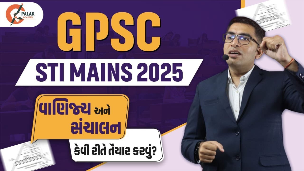 GPSC STI  મુખ્ય પરીક્ષાની રણનીતિ શુ રાખવી  | GPSC STI MAINS Strategy | GPSC  PALAK ACADEMY