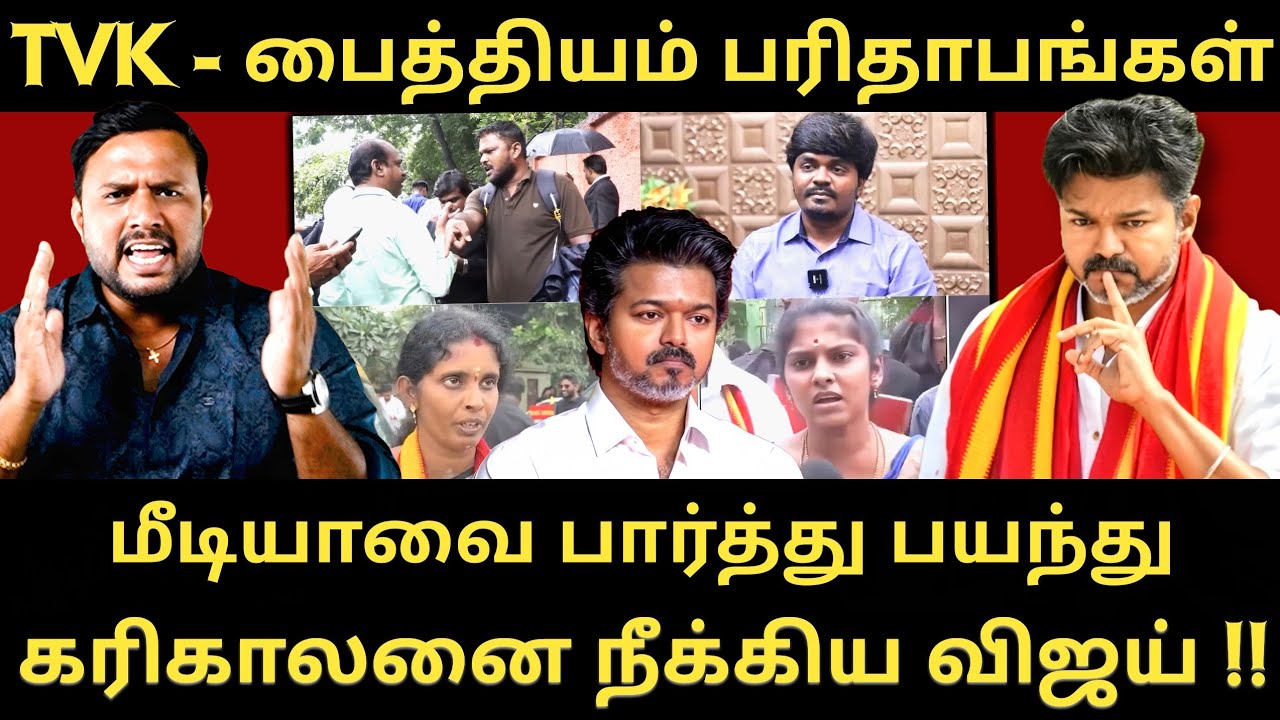 தவெக எதிராக கேள்வி கேட்டதற்கு பத்திரிக்கையாளர் சங்கத்திலிருந்து நீக்கபட்ட&nbsp;கரிகாலன் | RoastBrothers |