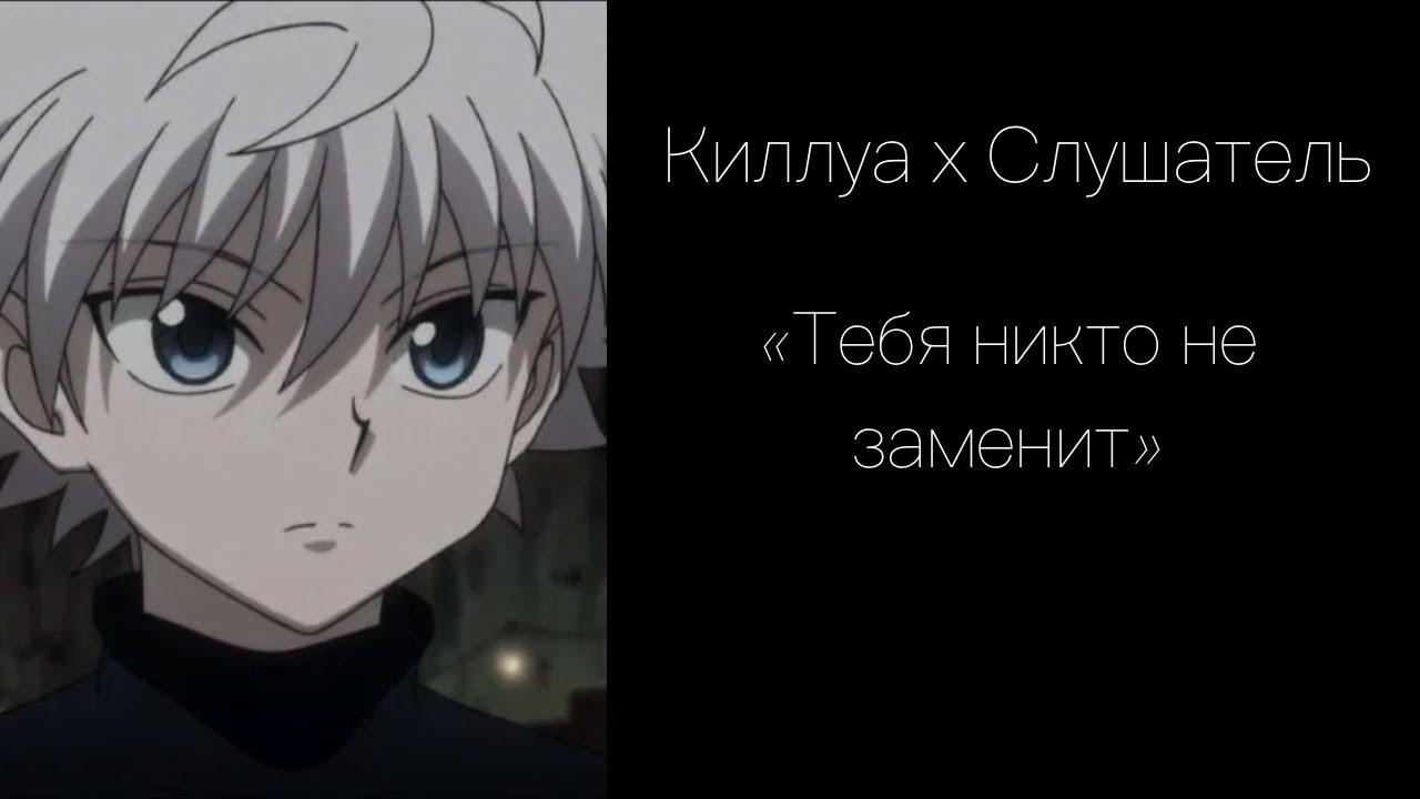 Киллуа защищает тебя (Killua x Listener | HxH) АСМР