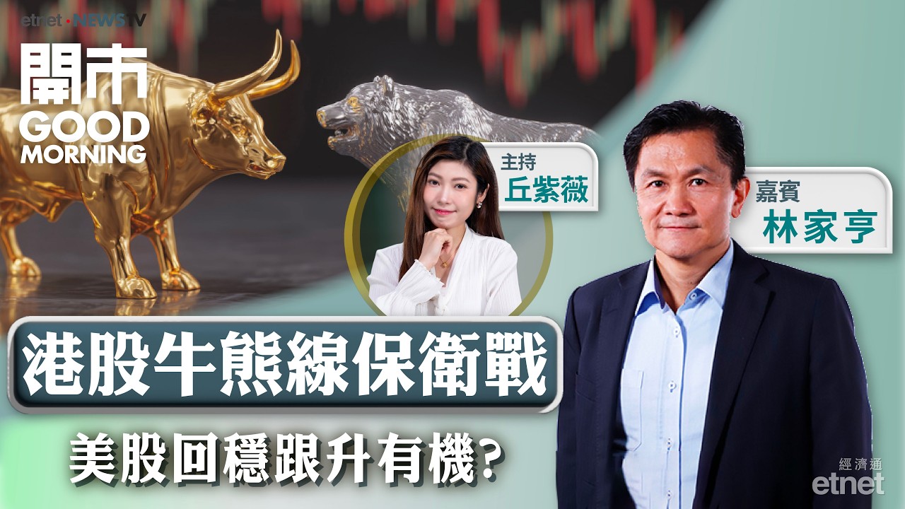2026-03-05 | 牛熊線告急！港股跌浪持續？ | 中資金融機構削中東敞口 | 解讀北水沽阿里買騰訊｜嘉賓：林家亨｜開市Good Morning｜etnet