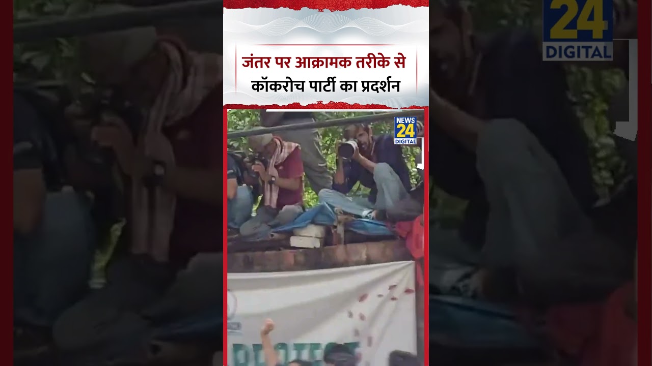 Jantar Mantar पर आक्रामक तरीके से नजर आया Cockroach Janta Party का प्रोटेस्ट