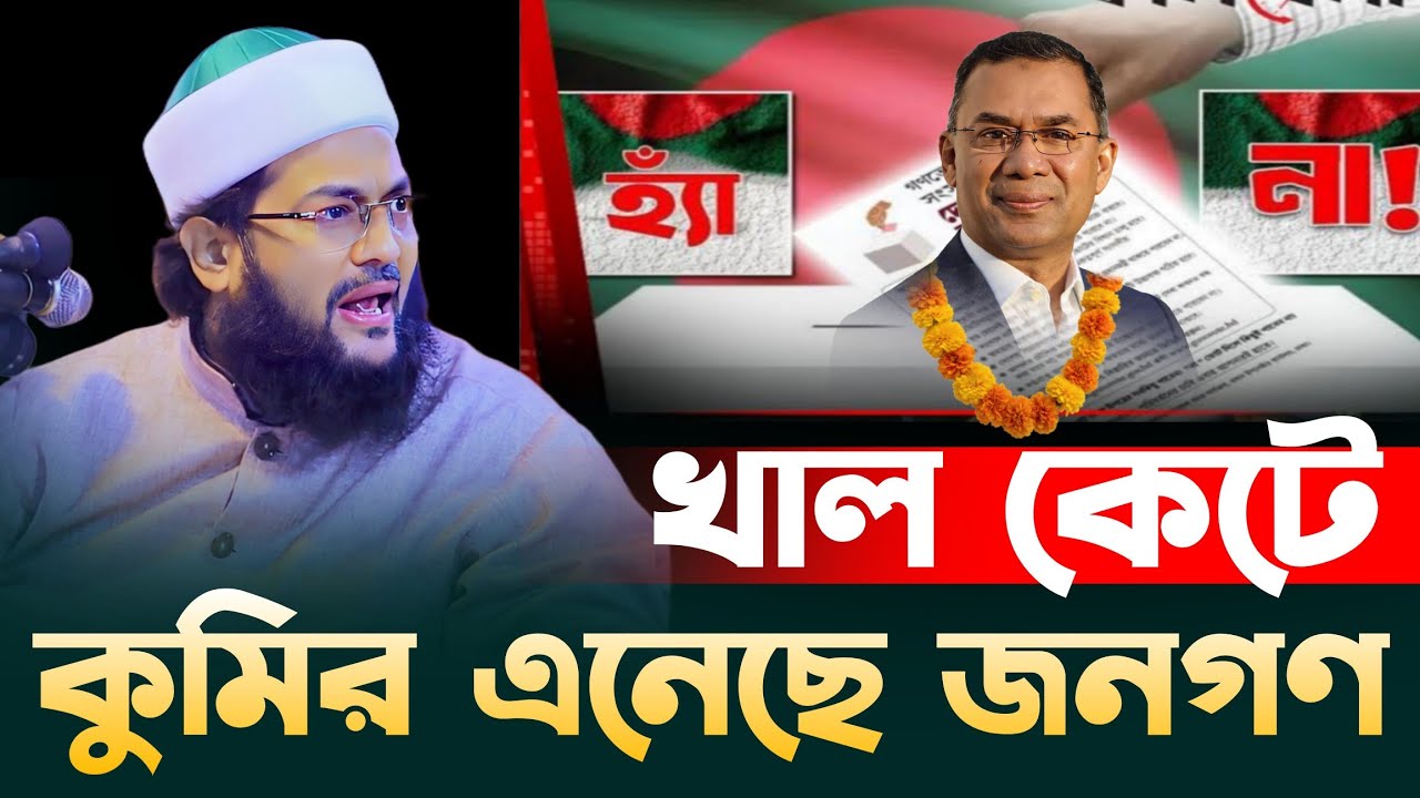 বর্তমান রাজনীতি ও নির্বাচনের হ্যা না ভোট নিয়ে যা বললেন ড. এনায়েতুল্লাহ আব্বাসী, d enyatulla abbasi