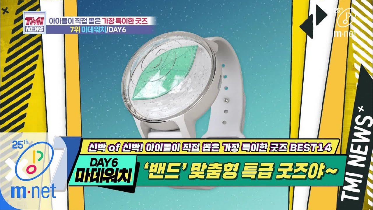 Mnet TMI NEWS [41회] 밴드 맞춤형 특급 응원 밴드! DAY6의 &lsquo;마데워치&rsquo; 200513 EP.41