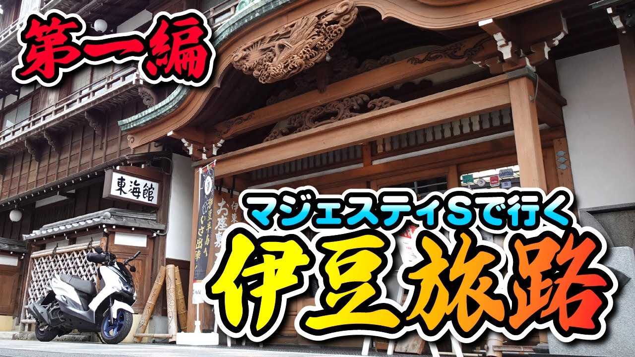 マジェスティSで行く【伊豆旅路】第一編