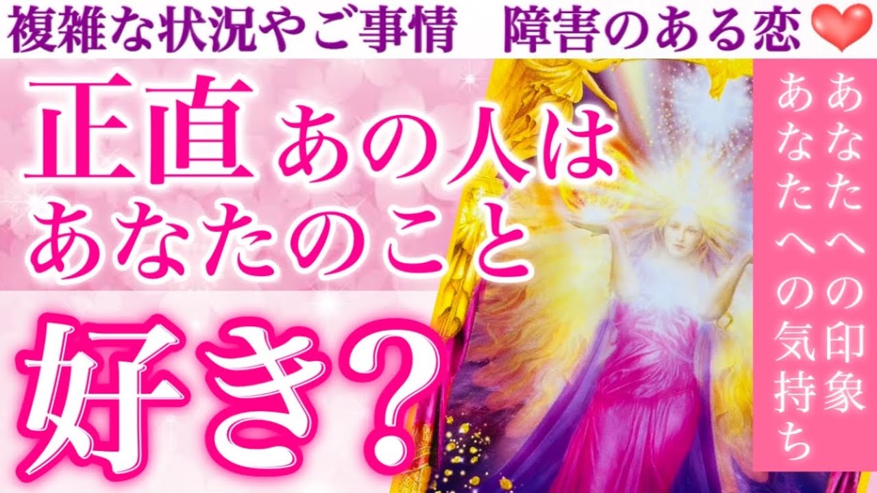【ハッキリ出ました】この後、急激に動きます😳正直あの人はあなたのこと好き？あなたへの印象、あなたへの気持ち💖