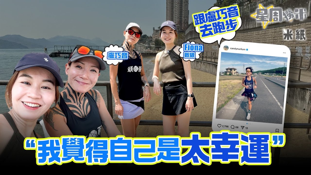 #米紙｜跟盧巧音去跑步 出道即爆紅自嘲年少輕狂無珍惜機會 情緒病爆發暫退出樂壇療傷 由零運動到跑馬拉松過健康簡約生活 感恩有代表作在樂壇留下印記 #星周撈米