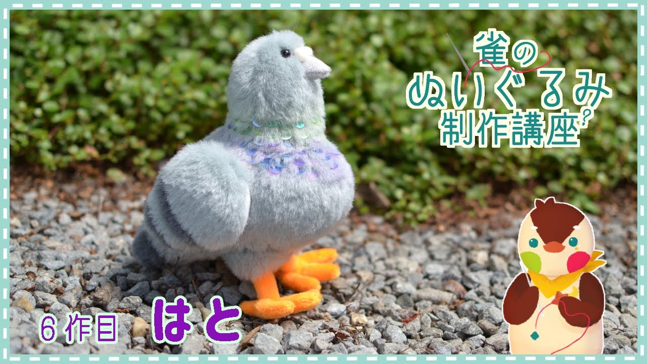 【難し編】布のツギハギで色変え【鳩の作り方】