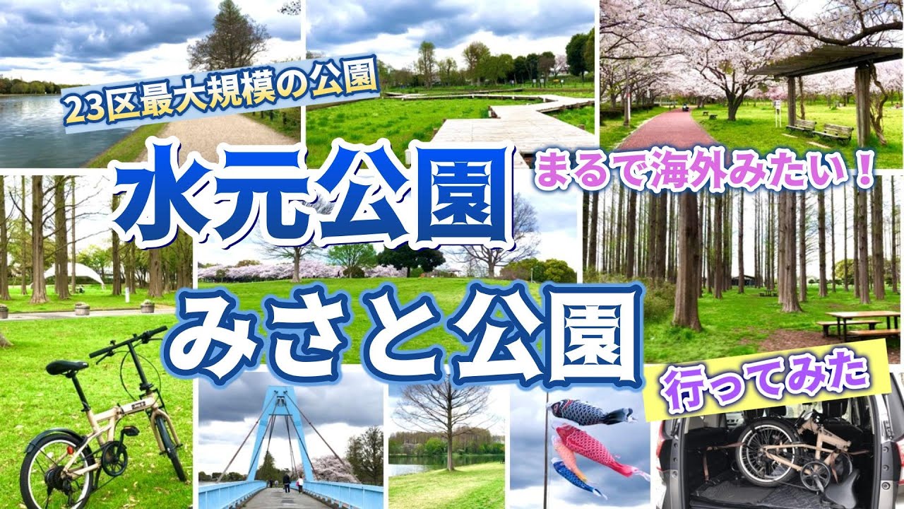 【水元公園・みさと公園】海外みたいな公園！自転車からの映像 満開の桜 はなしょうぶ園 睡蓮池 メタセコイヤの森 菖蒲 ミニベロ サイクリング ゆるポタ 東京23区最大規模の公園 葛飾区 埼玉 三郷